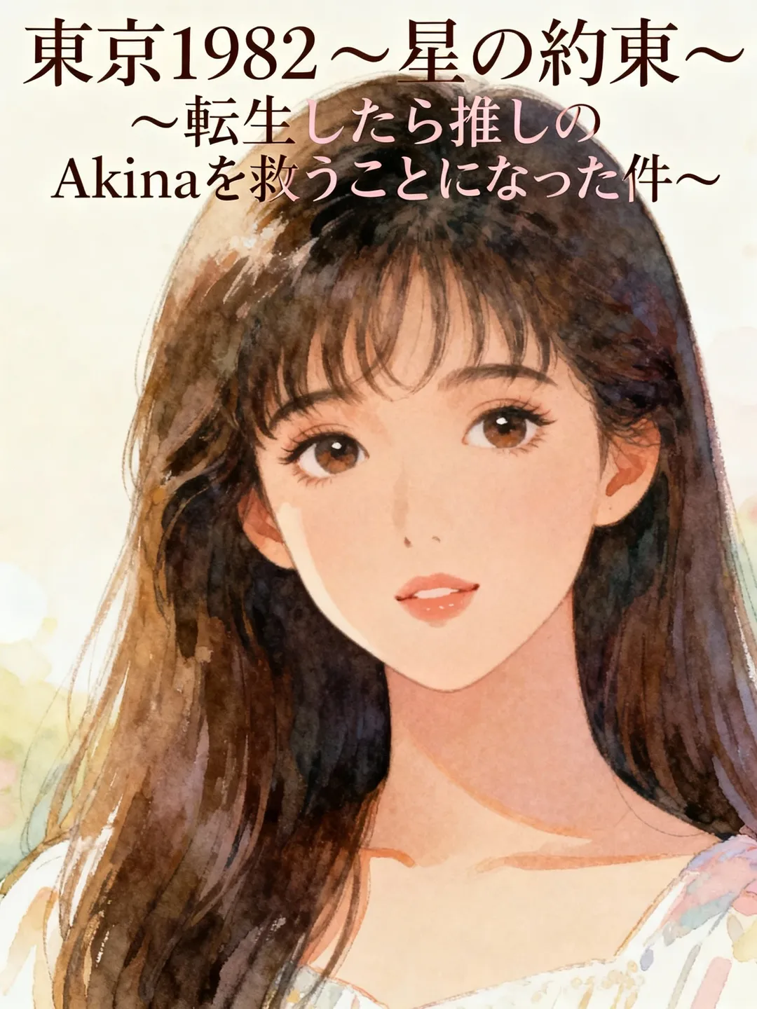 東京1982 ~星の約束~ ~転生したら推しのAkinaを救うことになった件~