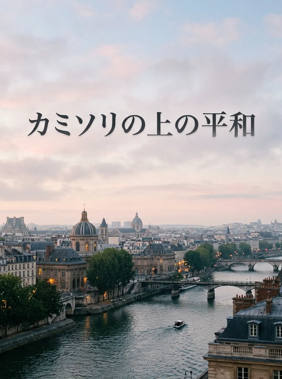 # カミソリの上の平和