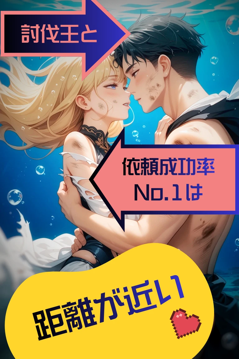 討伐王と依頼成功率No.1は距離が近い