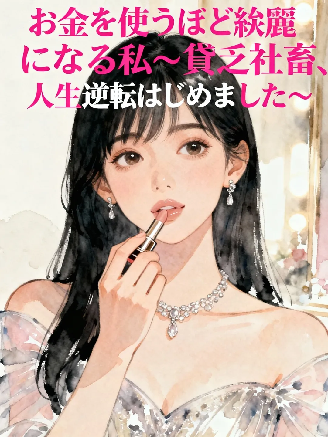 お金を使うほど綺麗になる私~貧乏社畜、人生逆転はじめました~