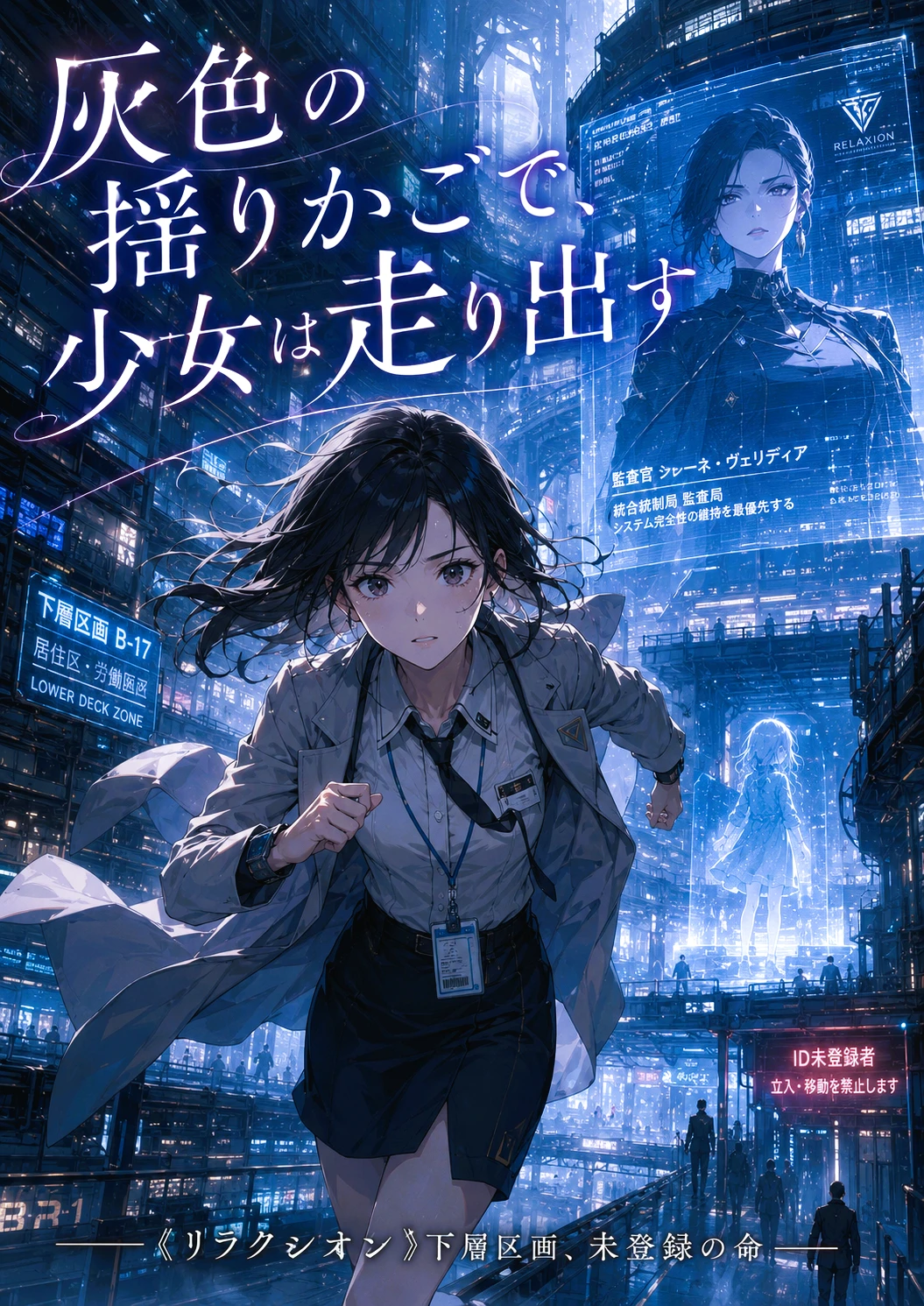 「灰色の揺りかごで、少女は走り出す」 ――《リラクシオン》下層区画、未登録の命――